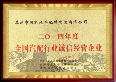 2014年全國汽配行業誠信經營企業